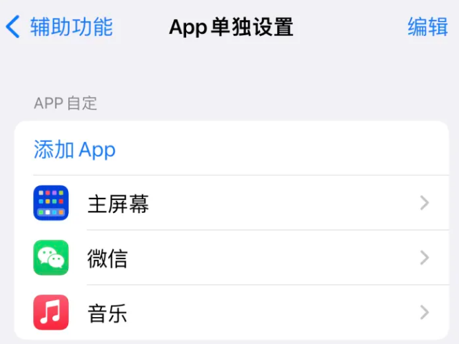 虞城苹果14服务点分享iPhone14如何单独设置App 