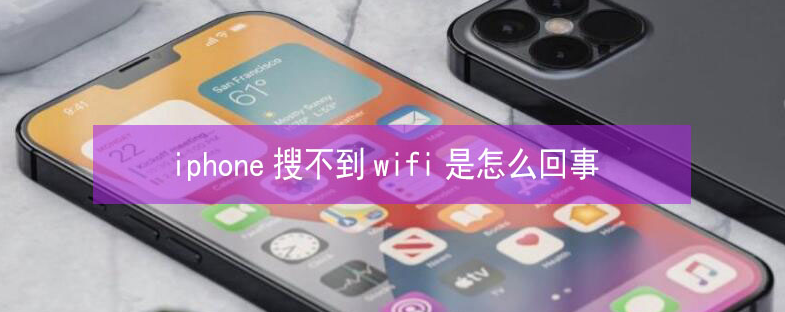 虞城苹果13维修分享iPhone13搜索不到wifi怎么办 