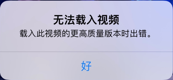 虞城苹果手机维修分享iPhone 出现提示“无法载入视频”怎么办 